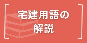 宅建用語の解説