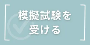 模擬試験を受ける