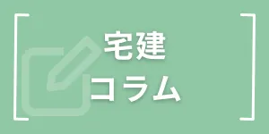 宅建コラム