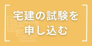 宅建試験の申し込み